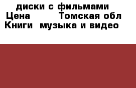 DVD диски с фильмами › Цена ­ 50 - Томская обл. Книги, музыка и видео » DVD, Blue Ray, фильмы   